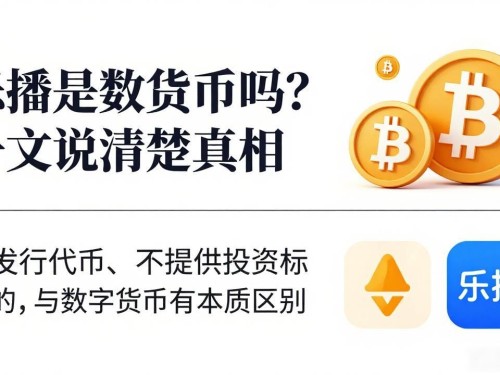 乐播是数字货币吗？一文说清楚真相
