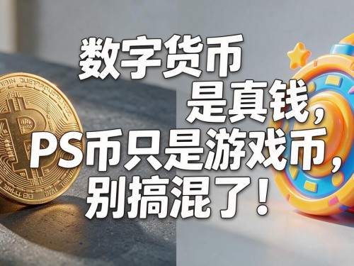 数字货币是真钱，PS币只是游戏币，别搞混了！