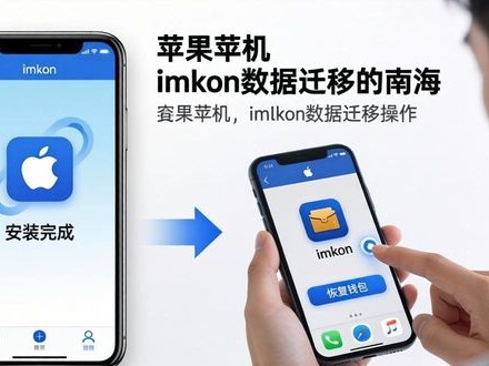 苹果手机imToken下载与数据迁移指南