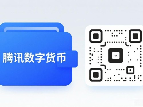 腾讯数字货币能不能用？一文读懂腾讯数字人民币