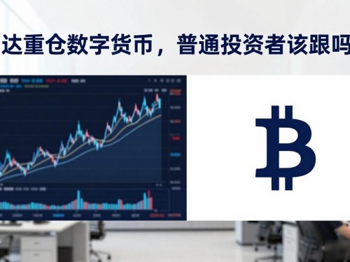 富达重仓数字货币，普通投资者该跟吗？