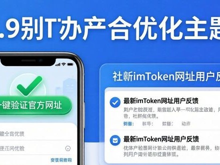 imToken最新网址好用吗？用户反馈和产品设计揭秘