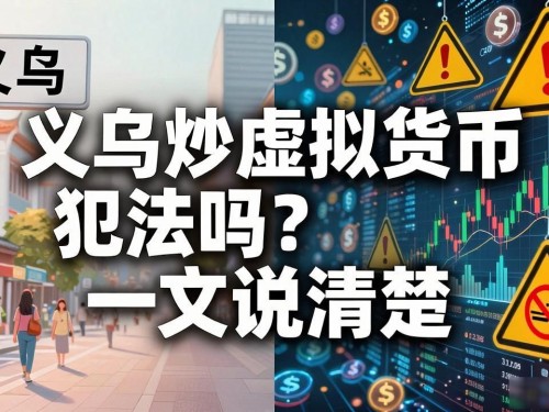 义乌炒虚拟货币犯法吗？一文说清楚