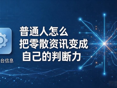 和讯网数字货币频道：普通人怎么把零散资讯变成自己的判断力