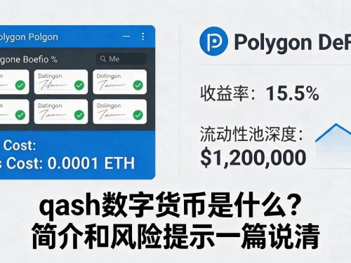qash数字货币是什么？简介和风险提示一篇说清
