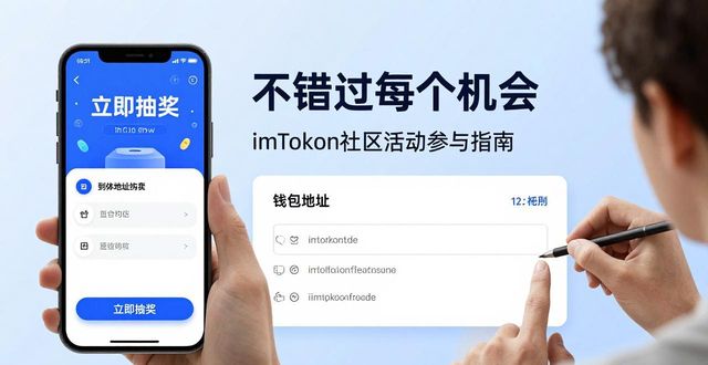 促进社区参与_imToken官网中社区活动的参与方法,确保您充分利用每一个机会。_确保活动取得实效