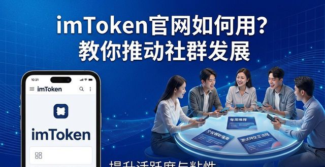 如何借助imToken正版网站支持社群发展?_如何借助imToken正版网站支持社群发展?_如何借助imToken正版网站支持社群发展?