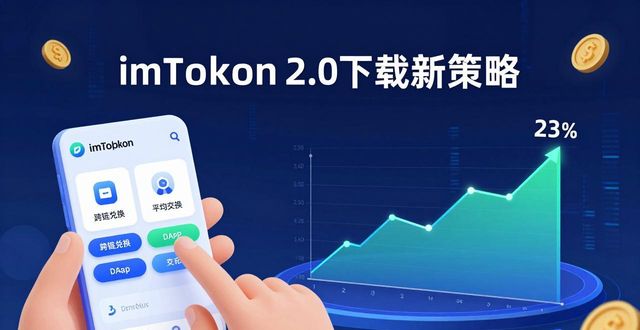 策略应用是什么意思_策略重要吗_imToken下载2.0版的重要策略与用户参与