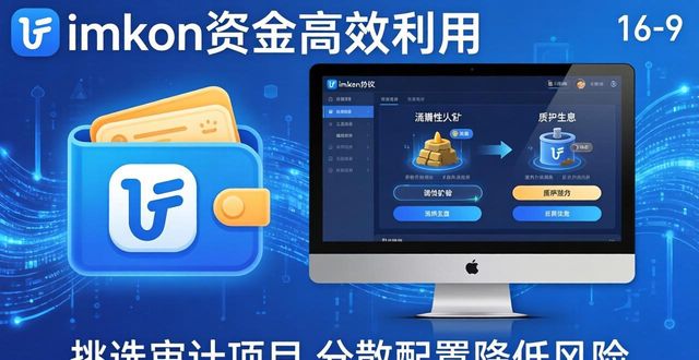 如何优化imToken通用版的资金使用效率？_如何优化imToken通用版的资金使用效率？_如何优化imToken通用版的资金使用效率？