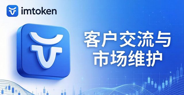 imToken钱包的客户交流与市场维护_钱包服务_钱包维护中图片