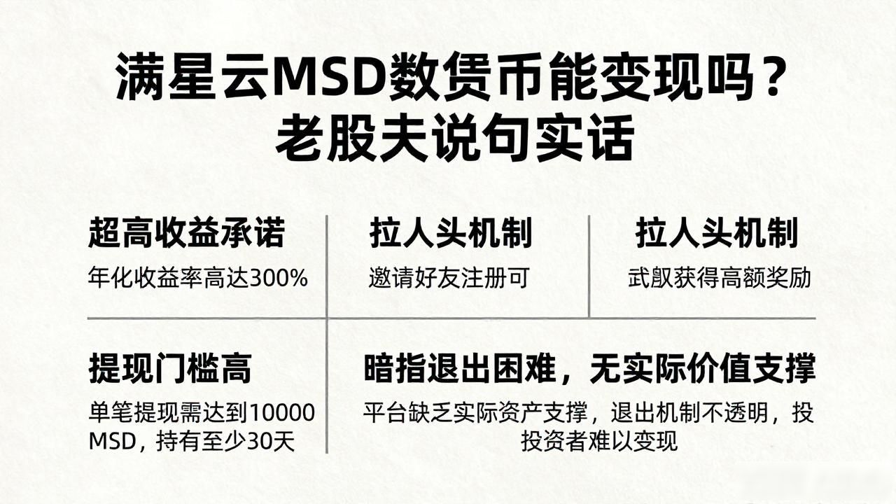 满星云msd数字货币怎么变现_满星云MSD数字货币骗局_资金盘套路识别