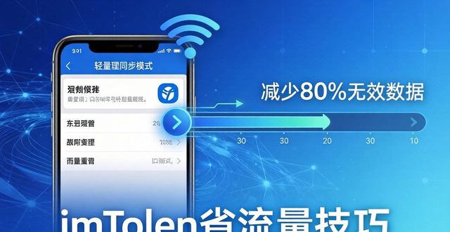 imToken钱包安卓版的流量控制与性能优化_流量优化软件_流量优化是什么意思
