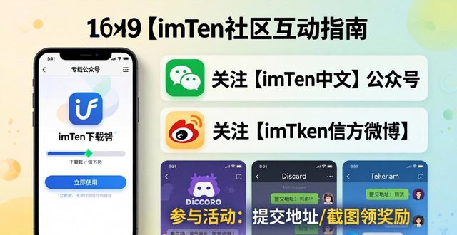 社区互动模式_如何通过imToken国内下载参与社区活动与互动？_社区互联互动活动信息