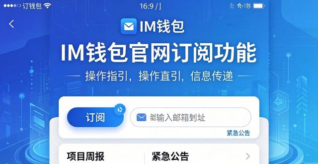钱包官方下载_如何通过im钱包官网获取最新资讯与动态？_钱包官方网站