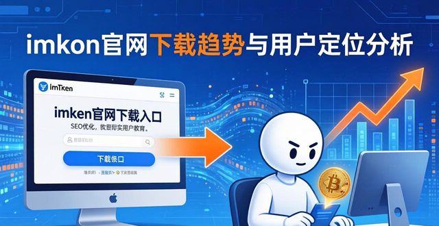 imToken钱包官网下载的市场趋势与用户定位_钱包官网趋势定位下载市场用户_钱包app官网