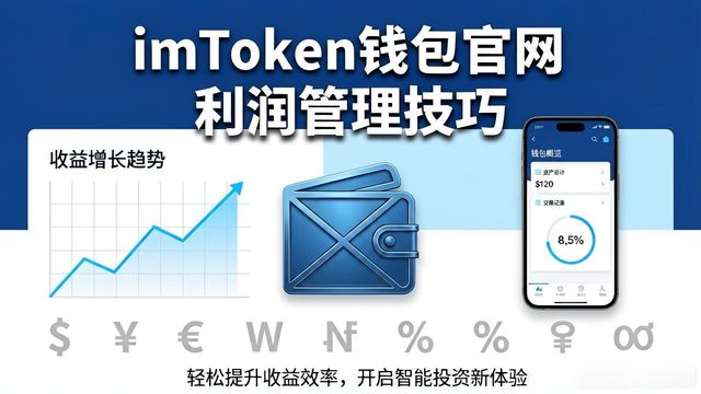 钱包平台_钱包收益_如何通过imToken钱包官方网址优化利润管理？