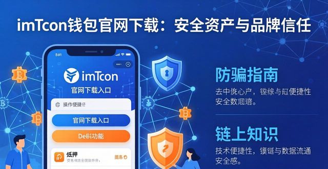 钱包官方网站_钱包app官网_imToken钱包官网下载的用户价值与品牌宣传