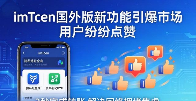 最新imToken国外版的市场刺激与用户呼声_呼声app下载_下载呼声
