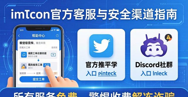 全渠道在线客服_imtoken官网网址的客户服务与技术支持渠道_全渠道客服
