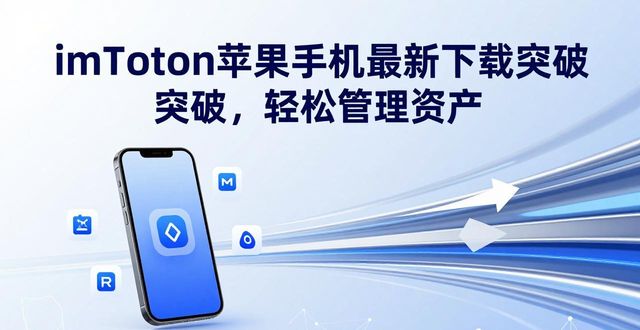 ios应用软件下载_突破苹果下载限制_手机上imToken最新苹果下载应用突破