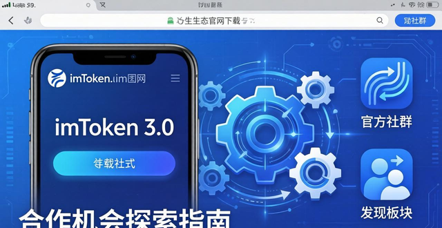 如何在imToken官网下载3.0版本中找到最佳的合作机会？_如何在imToken官网下载3.0版本中找到最佳的合作机会？_如何在imToken官网下载3.0版本中找到最佳的合作机会？