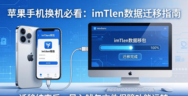 苹果换机数据迁移软件_苹果手机imToken最新苹果下载换机迁移方案_iphone换手机迁移