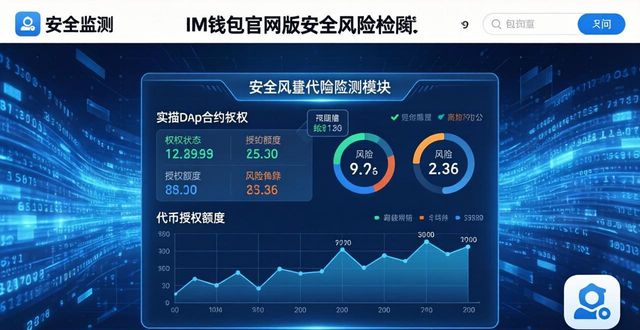 壹钱包官网电脑版_了解im钱包官网版的安全机制与防护措施_安全卫士手机版官网