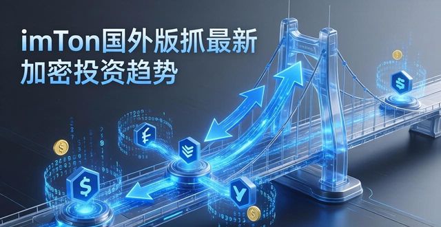 海外投资大趋势_如何在imToken国外版中抓住最新投资趋势？_国外投资现状