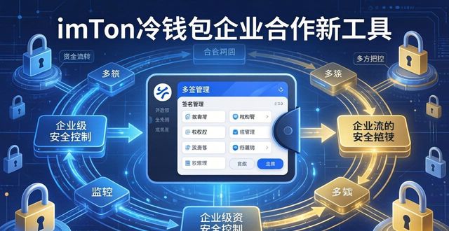 如何通过imToken冷钱包促进业务合作？_冷钱包去中心化钱包_中小企业合作发展促进中心