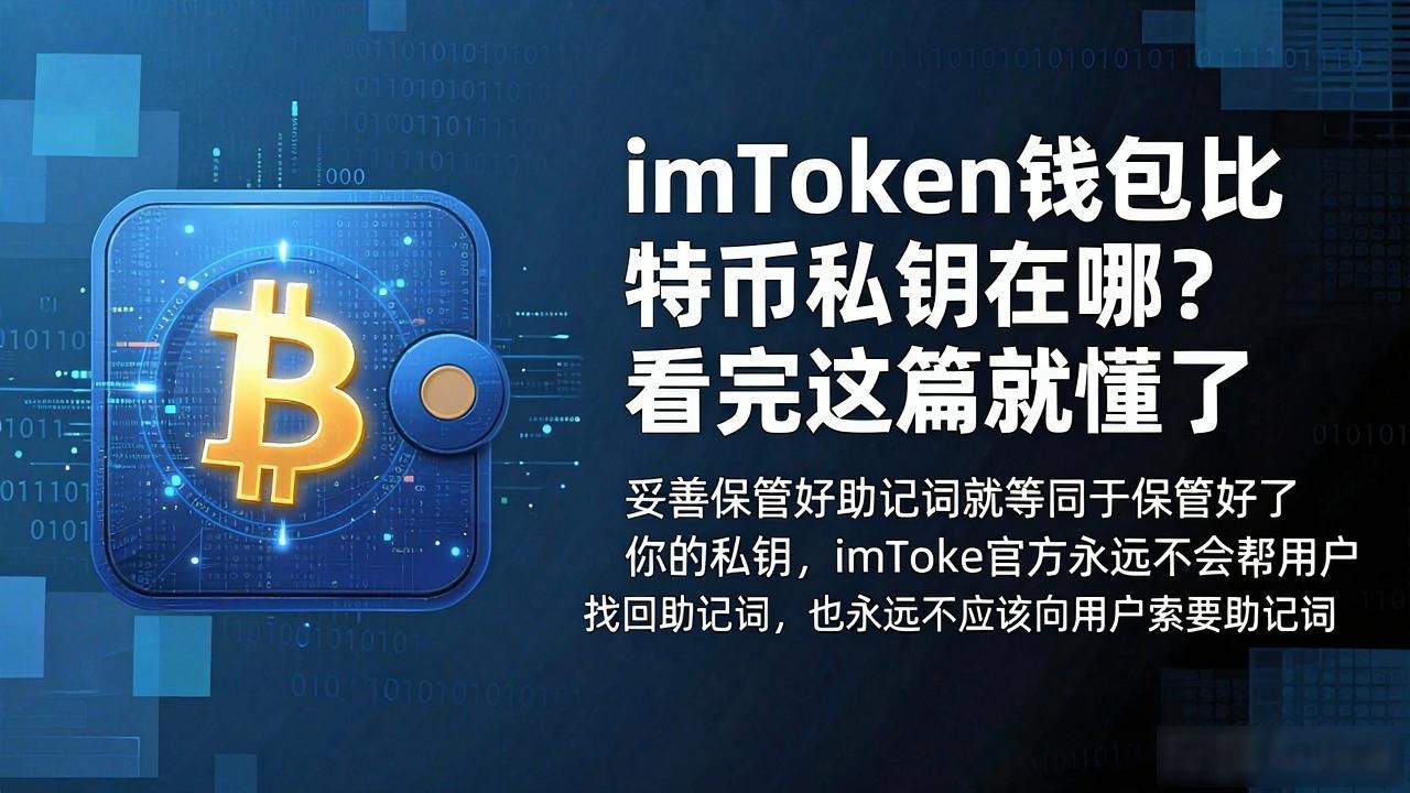 imtoken钱包比特币没有私钥_imToken非托管钱包私钥是否离开用户设备_imToken助记词和私钥的关系