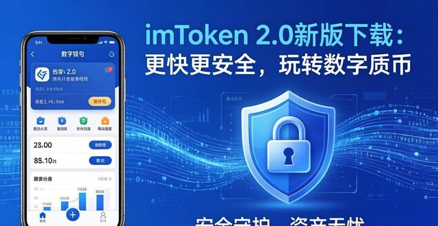 保障交易安全原则的内容有哪些_4. 下载imtoken 2.0版,体验极速交易与安全保障_交易保障工具
