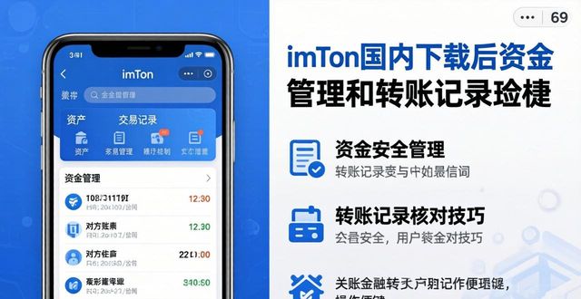 如何在imToken国内下载中有效管理资金流转？_流转资金包含哪些东西_资金流转平台