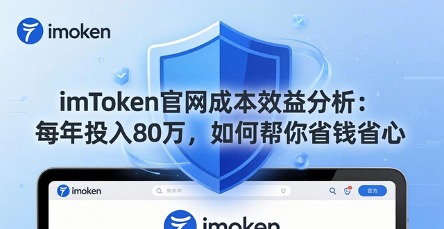 深入讨论imToken官方网站的成本效益分析_成本-效益分析_效益成本法