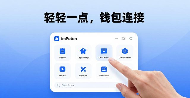 qq钱包怎么更改用户_交互功能是什么意思_探索imToken钱包APP的用户交互功能