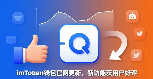 imToken钱包官网下载的最新功能与市场反响_钱包倒闭了吗_钱包ai