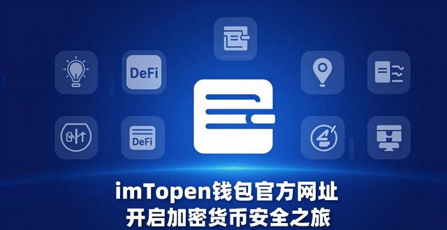 加密货币钱包软件推荐_8. 访问imToken钱包官方网址,开启加密货币新时代_加密钱包app