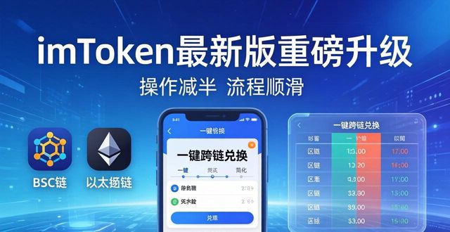 新版本功能揭秘:imtoken钱包最新版更新亮点_亮片钱包_钱包钱包
