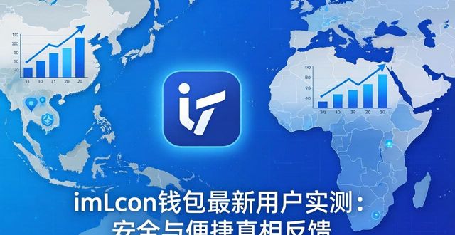imToken钱包app最新下载的市场调查与用户反馈_钱包客户端_钱包账户问题反馈