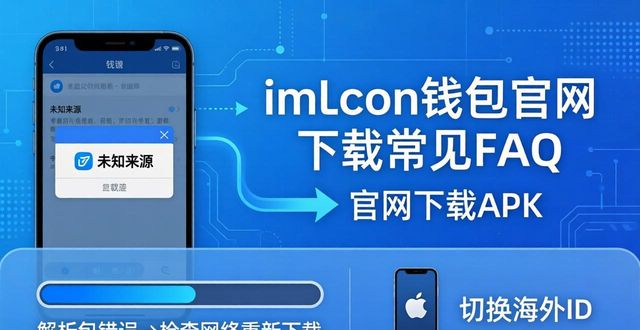 imtoken钱包官网下载常见FAQ解答_钱包官方网站_钱包下载地址