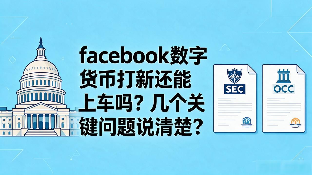 facebook数字货币打新_Diem项目历史节点_Facebook数字货币打新