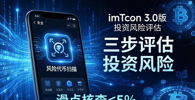 评估平台_评估风险是什么意思_如何通过imToken官网下载3.0版本进行投资风险评估？