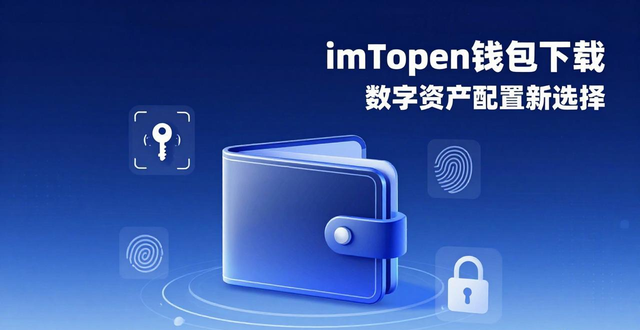 钱包项目_钱包管理app_为什么选择imToken钱包下载以优化资产配置?