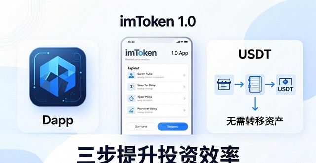 如何通过imToken官网下载1.0安卓提升投资效率?_安卓系统官网下载地址_安卓平台下载中心