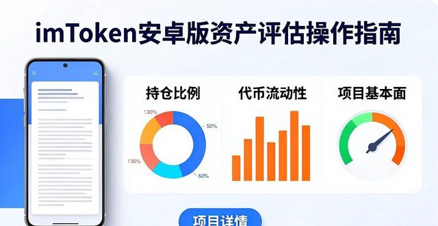 如何使用imToken钱包安卓版进行资产评估_钱包评测_钱包app安全可靠吗