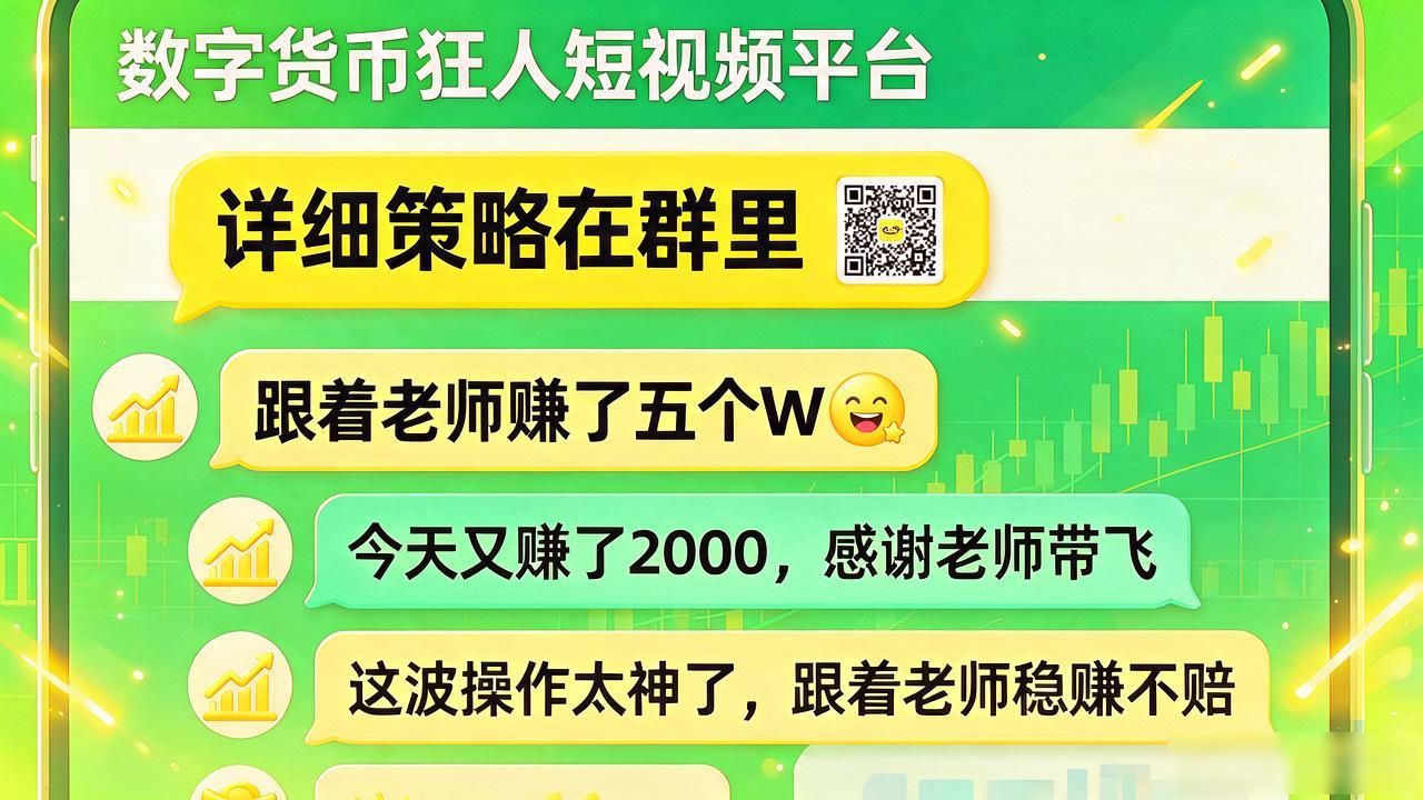币圈导师骗局_数字货币视频营销套路_数字货币狂人视频